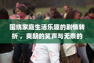 围绕家庭生活乐趣的剧情转折 ，爽朗的笑声与无奈的痛苦交织在床上拔萝卜的疼痛欢声笑语中