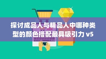 探讨成品人与精品人中哪种类型的颜色搭配最具吸引力 v5.6.9下载