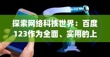 探索网络科技世界：百度123作为全面、实用的上网导航站点的功能与优势 v0.9.0下载