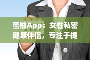 蜜柚App：女性私密健康伴侣，专注于提供全方位的生理期管理与健康指导 v5.5.2下载