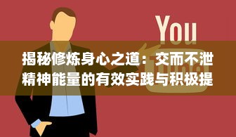 揭秘修炼身心之道：交而不泄精神能量的有效实践与积极提升方法 v2.2.0下载