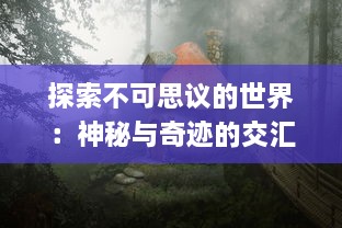 探索不可思议的世界：神秘与奇迹的交汇，我们应该如何封神什么样的存在