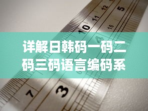 详解日韩码一码二码三码语言编码系统之间的主要区别和特性 v0.4.0下载