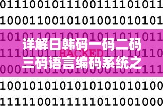 详解日韩码一码二码三码语言编码系统之间的主要区别和特性 v0.4.0下载