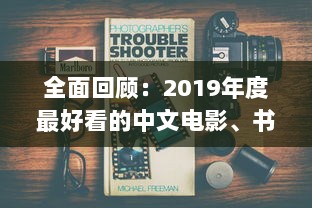 全面回顾：2019年度最好看的中文电影、书籍、电视剧大全 v7.2.1下载