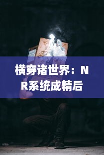 横穿诸世界：NR系统成精后的穿越奇遇记 v4.5.2下载