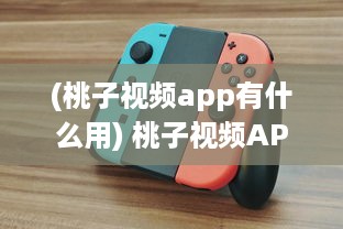 (桃子视频app有什么用) 桃子视频APP更名迷思：现在叫什么 揭秘新名称背后的故事