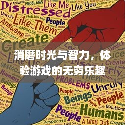 消磨时光与智力，体验游戏的无穷乐趣，'砖块消消消'带来前所未有的创新玩法