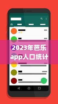 2023年芭乐app人口统计揭示：年轻用户占比大幅增长，移动设备使用率高达80% v6.8.9下载