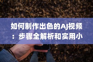 如何制作出色的AJ视频：步骤全解析和实用小技巧分享 v6.3.1下载