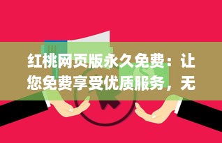 红桃网页版永久免费：让您免费享受优质服务，无需付费，永不间断 v9.9.1下载