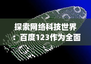 探索网络科技世界：百度123作为全面、实用的上网导航站点的功能与优势