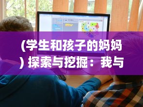 (学生和孩子的妈妈) 探索与挖掘：我与学生的妈妈如何通过ID建立起紧密的互动与沟通