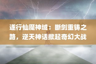 遂行仙魔神域：断剑重铸之路，逆天神话掀起奇幻大战