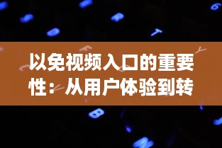 以免视频入口的重要性：从用户体验到转化率提升，一站式解析视频入口的关键作用及优化策略。 v4.8.0下载