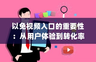 以免视频入口的重要性：从用户体验到转化率提升，一站式解析视频入口的关键作用及优化策略。 v4.8.0下载