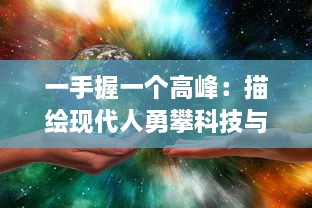 一手握一个高峰：描绘现代人勇攀科技与生活双重顶峰的挑战与成就 v5.2.0下载