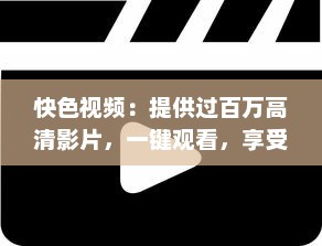 快色视频：提供过百万高清影片，一键观看，享受超快速的视频播放体验 v3.4.1下载