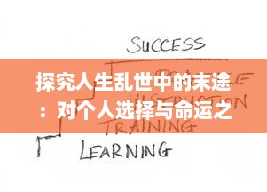 探究人生乱世中的末途：对个人选择与命运之间微妙关系的深度解析