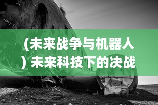 (未来战争与机器人) 未来科技下的决战：机甲战争中人类与人工智能的存亡较量