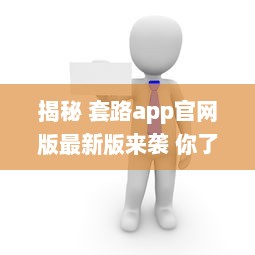 揭秘 套路app官网版最新版来袭 你了解它的隐藏功能吗 深度解析等你探索