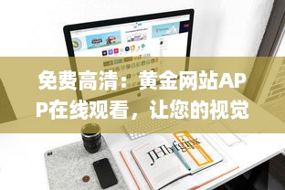 免费高清：黄金网站APP在线观看，让您的视觉享受升级 v5.6.7下载