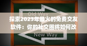 探索2023年最火的免费交友软件：你的社交圈将如何改变 发现现在就该下载的顶级APP v1.5.0下载