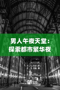 男人午夜天堂：探索都市繁华夜景背后的爱情与孤独的真实面貌 v7.7.0下载