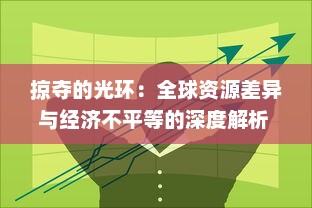 掠夺的光环：全球资源差异与经济不平等的深度解析 v1.4.1下载