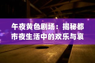 午夜黄色剧场：揭秘都市夜生活中的欢乐与哀愁，寂寞与狂欢的交织 v7.5.4下载