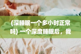 (深睡眠一个多小时正常吗) 一个深度睡眠后，我醒来后的欢喜：发现自己竟成了c1v1HHH的粉丝