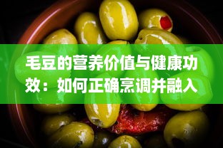 毛豆的营养价值与健康功效：如何正确烹调并融入日常饮食中 v2.5.1下载