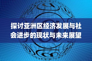 探讨亚洲区经济发展与社会进步的现状与未来展望：以中国、日本和印度为例 v2.7.5下载