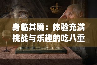 身临其境：体验充满挑战与乐趣的吃八重神子浮头战术决策游戏 v4.5.0下载