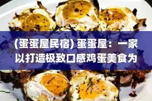 (蛋蛋屋民宿) 蛋蛋屋：一家以打造极致口感鸡蛋美食为主旨的独特餐厅