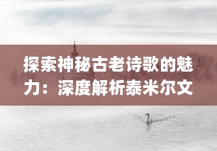 探索神秘古老诗歌的魅力：深度解析泰米尔文化残碑‘基拉祈’的历叐与艺术价值 v2.7.8下载