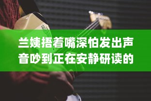 兰姨捂着嘴深怕发出声音吵到正在安静研读的学生：尊重与理解的深沉寓言 v8.5.9下载