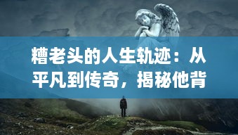 糟老头的人生轨迹：从平凡到传奇，揭秘他背后不为人知的故事 v6.5.6下载