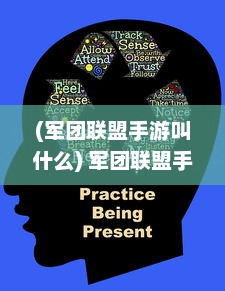 (军团联盟手游叫什么) 军团联盟手游：给玩家带来全新策略对战体验的热血军团大战场