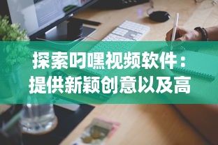 探索叼嘿视频软件：提供新颖创意以及高质量视频分享的一站式平台 v5.1.9下载