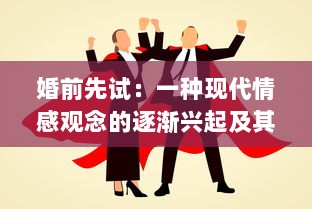 婚前先试：一种现代情感观念的逐渐兴起及其对传统婚恋观念的挑战