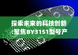 探索未来的科技创新:聚焦BY3151型号产品的性能和应用范围 v7.2.0下载