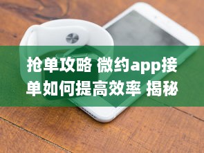 抢单攻略 微约app接单如何提高效率 揭秘快速接单技巧，提升你的接单成功率 v3.1.1下载