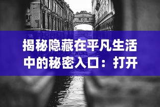 揭秘隐藏在平凡生活中的秘密入口：打开神秘世界的隐藏通道与未知冒险 v5.0.7下载