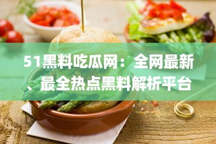 51黑料吃瓜网：全网最新、最全热点黑料解析平台，让你轻松吃瓜不掉队 v0.5.5下载