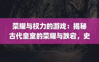 荣耀与权力的游戏：揭秘古代皇室的荣耀与跌宕，史诗级大作君临传奇