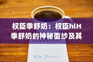 权臣季舒奶：权臣hlH季舒奶的神秘面纱及其在奶品市场的影响力分析 v9.2.4下载