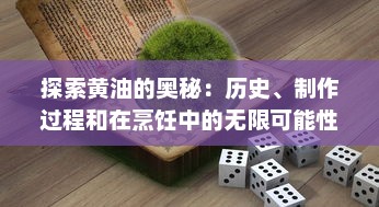 探索黄油的奥秘：历史、制作过程和在烹饪中的无限可能性 v8.5.0下载