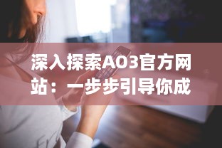 深入探索AO3官方网站：一步步引导你成功进入并充分利用这个创作分享平台 v8.6.2下载