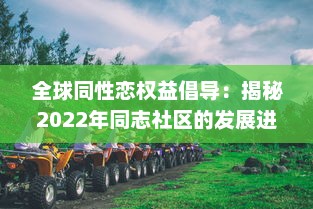 全球同性恋权益倡导：揭秘2022年同志社区的发展进步与挑战 ，GAY2022 v5.9.6下载